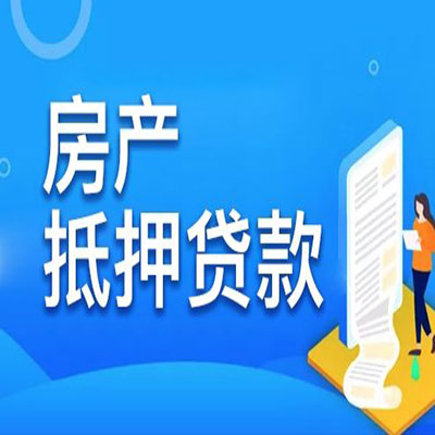 沙坪坝​房产抵押贷款