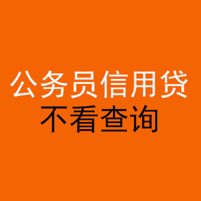 沙坪坝公务员信用贷款