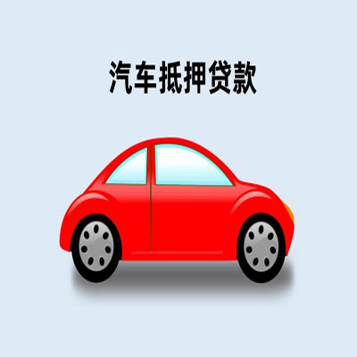 沙坪坝车辆抵押贷款