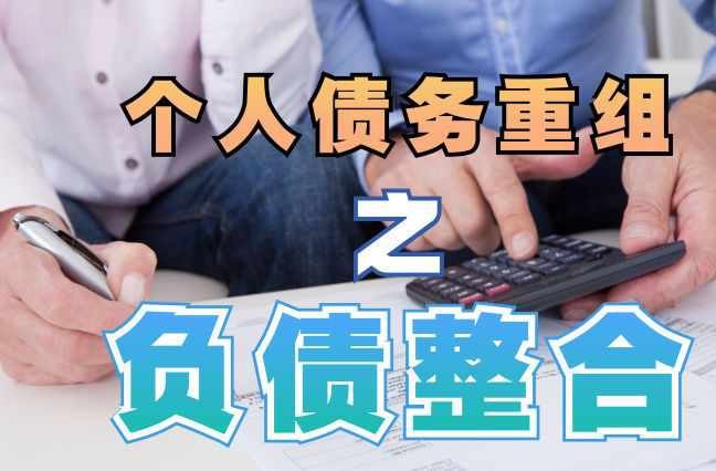 沙坪坝债务重组公司，沙坪坝债务优化减轻还款压力！