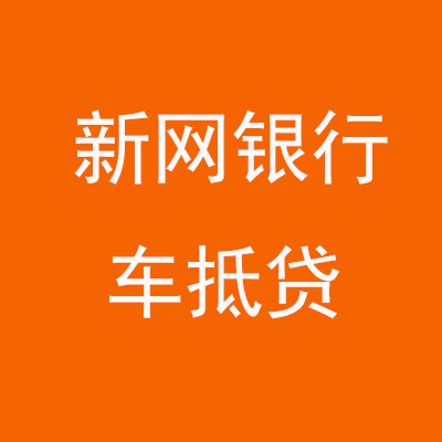 沙坪坝新网银行车抵贷