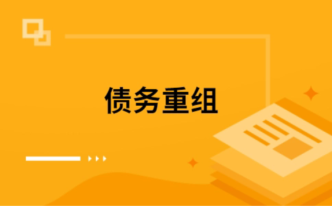 沙坪坝个人网贷债务重组（沙坪坝个人债务重组公司）